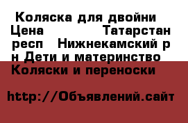 Коляска для двойни › Цена ­ 15 000 - Татарстан респ., Нижнекамский р-н Дети и материнство » Коляски и переноски   